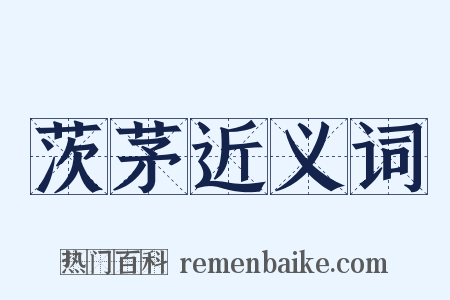 茨茅近义词是什么意思的图片